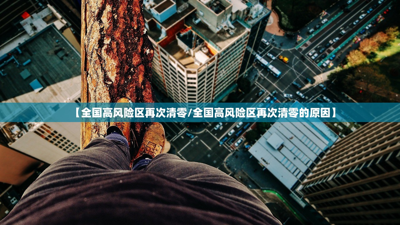 【全国高风险区再次清零/全国高风险区再次清零的原因】