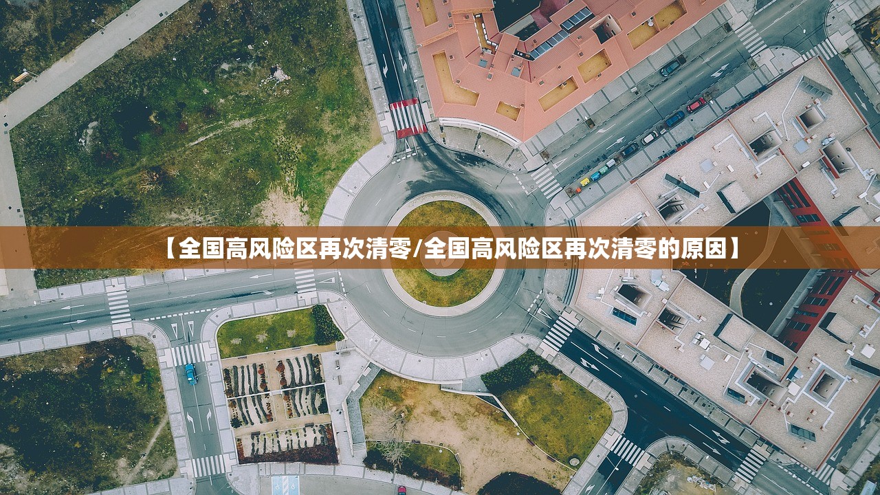 【全国高风险区再次清零/全国高风险区再次清零的原因】