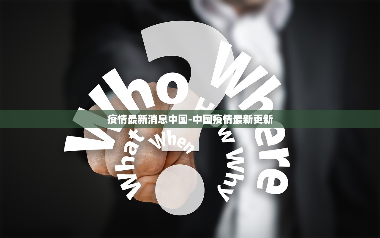 疫情最新消息中国-中国疫情最新更新