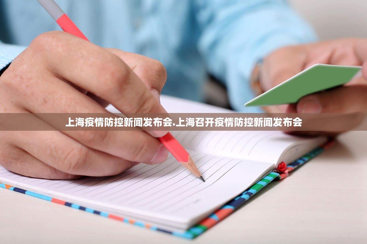 上海疫情防控新闻发布会.上海召开疫情防控新闻发布会
