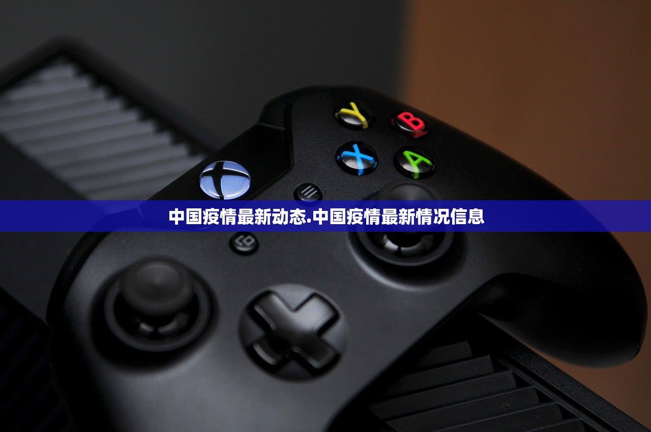 中国疫情最新动态.中国疫情最新情况信息