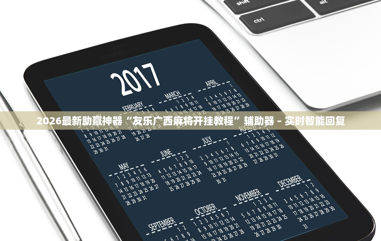 2026最新助赢神器“友乐广西麻将开挂教程”辅助器 – 实时智能回复
