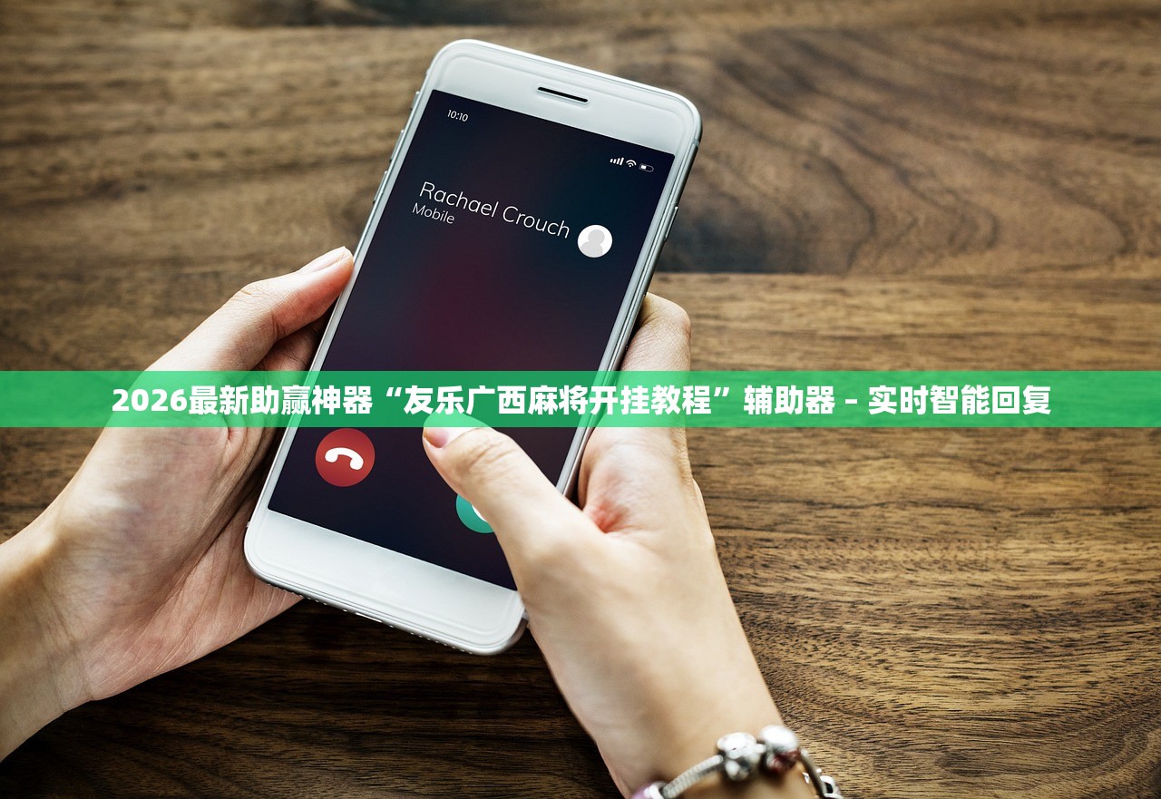 2026最新助赢神器“友乐广西麻将开挂教程	”辅助器 – 实时智能回复