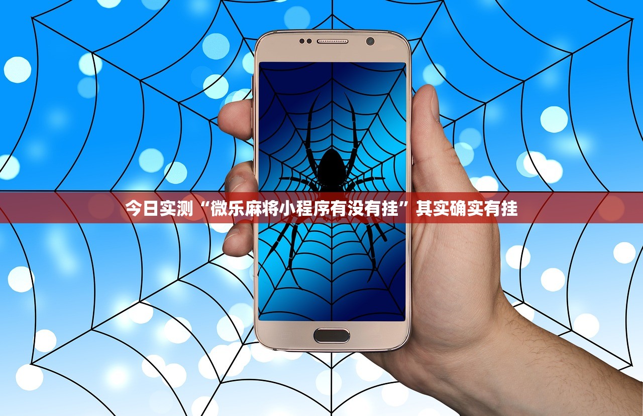 今日实测“微乐麻将小程序有没有挂”其实确实有挂