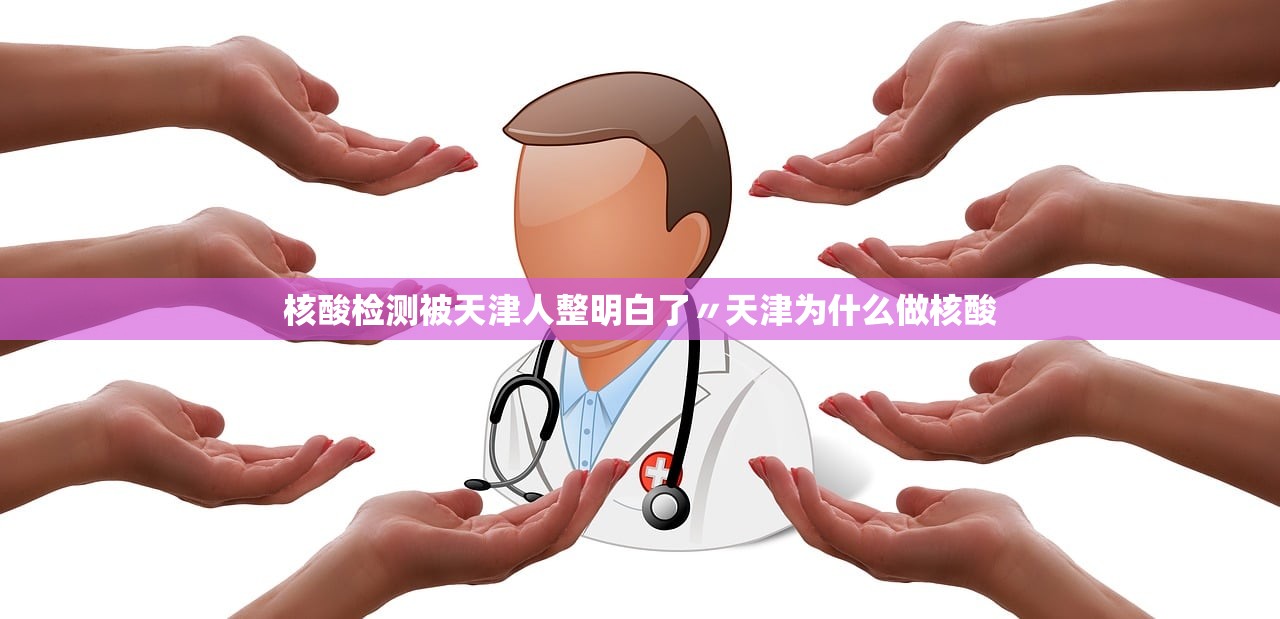 核酸检测被天津人整明白了〃天津为什么做核酸