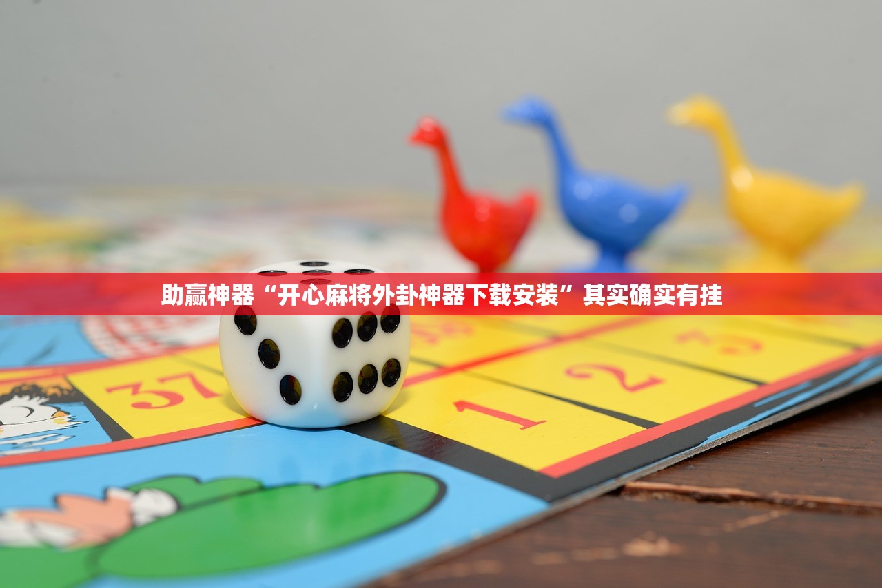 助赢神器“开心麻将外卦神器下载安装”其实确实有挂