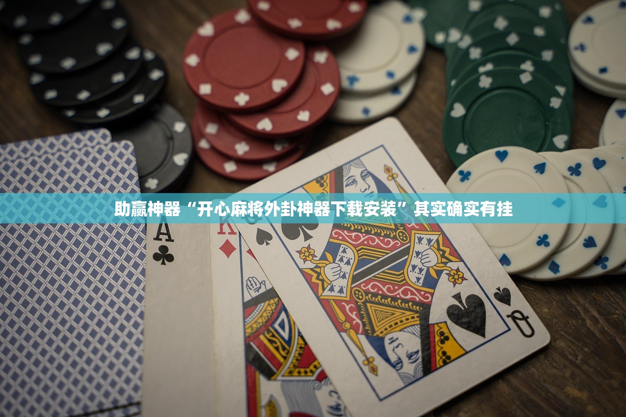 助赢神器“开心麻将外卦神器下载安装	”其实确实有挂