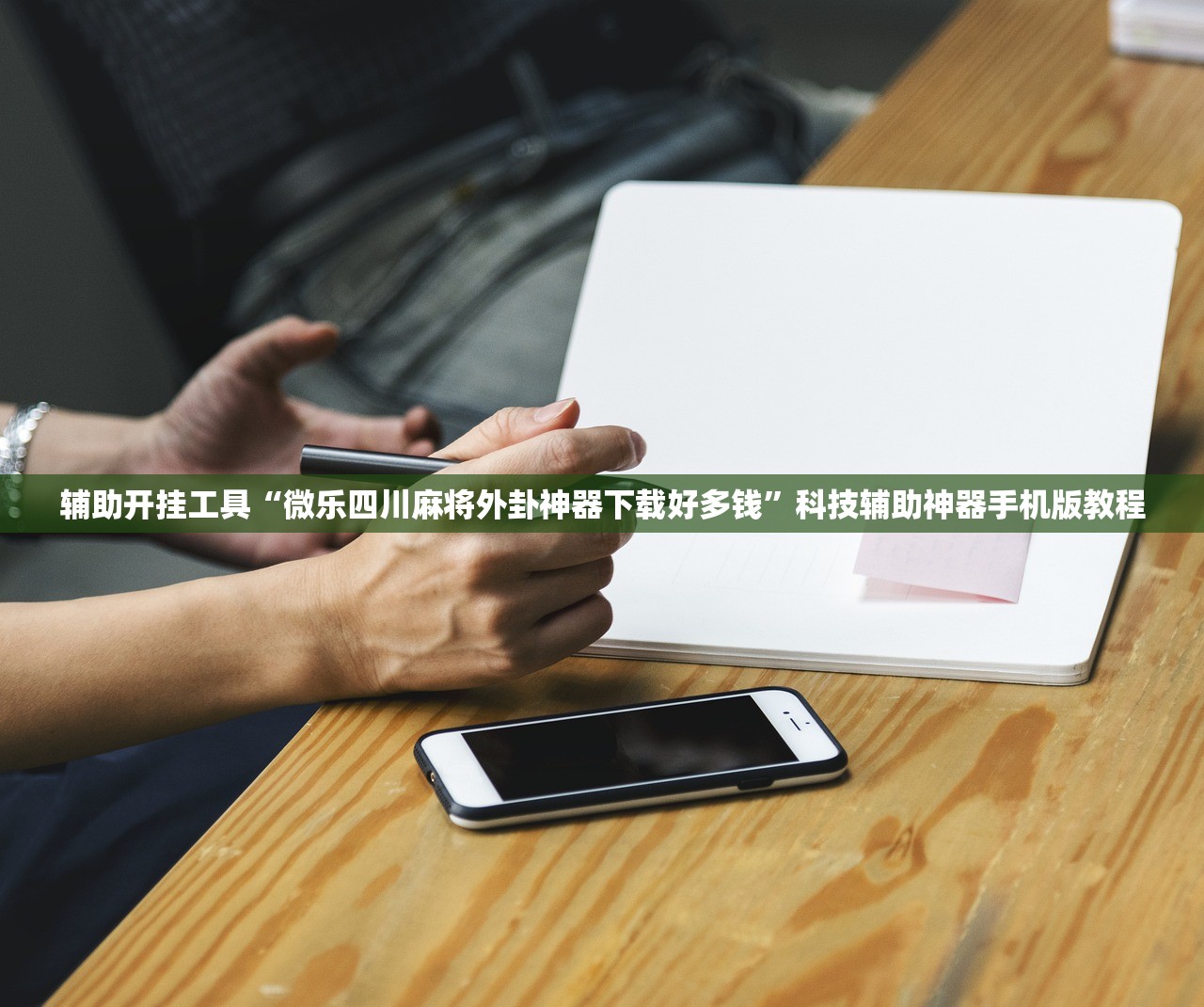 辅助开挂工具“微乐四川麻将外卦神器下载好多钱”科技辅助神器手机版教程