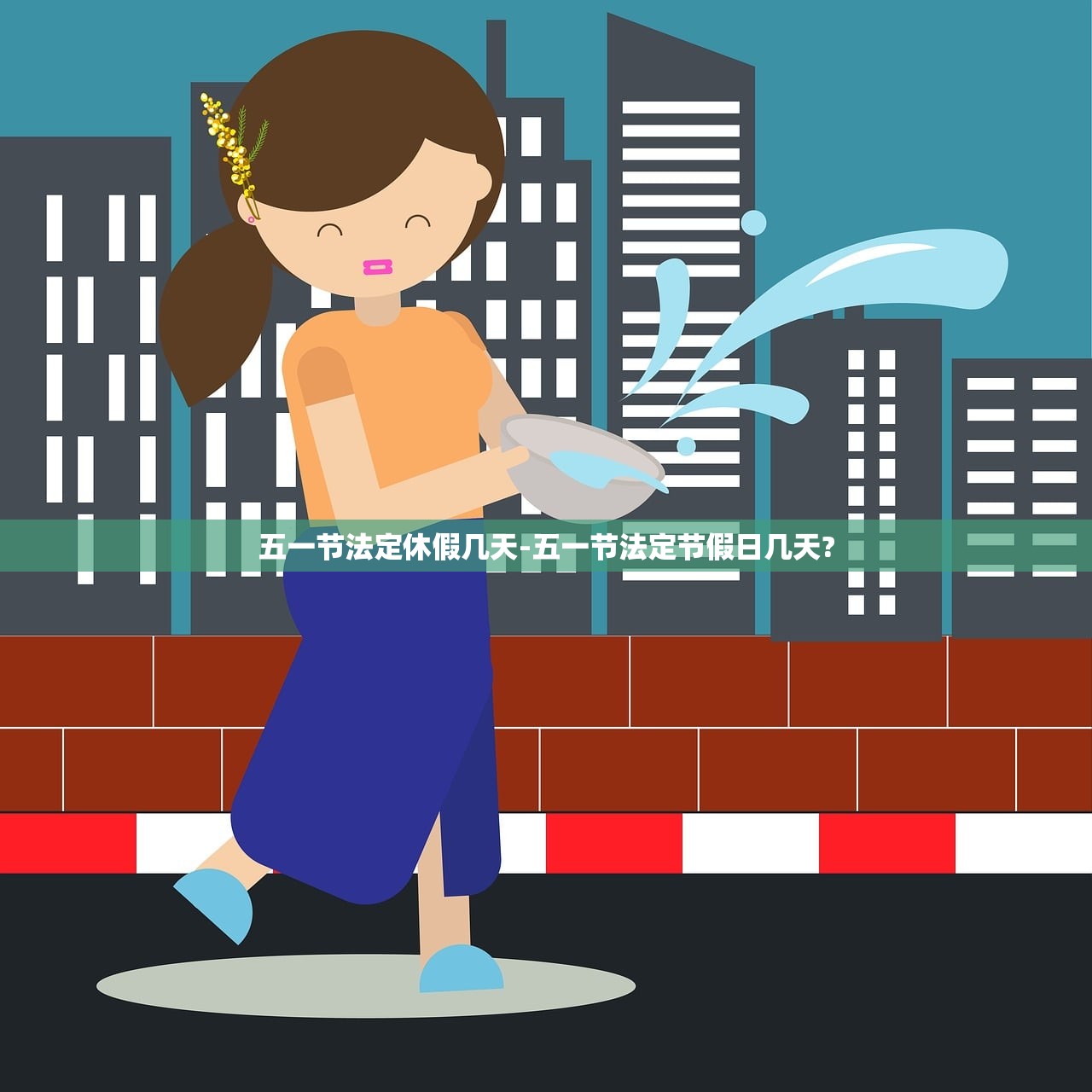 五一节法定休假几天-五一节法定节假日几天?
