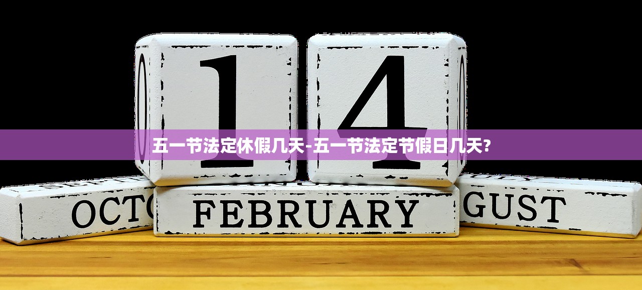 五一节法定休假几天-五一节法定节假日几天?