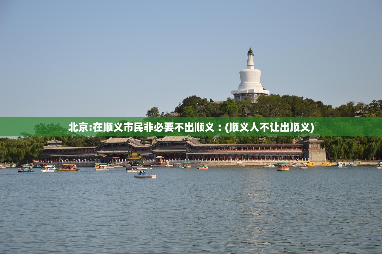 北京:在顺义市民非必要不出顺义︰(顺义人不让出顺义)