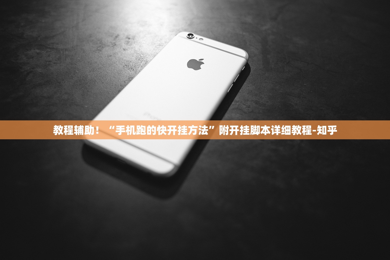 教程辅助！“手机跑的快开挂方法”附开挂脚本详细教程-知乎