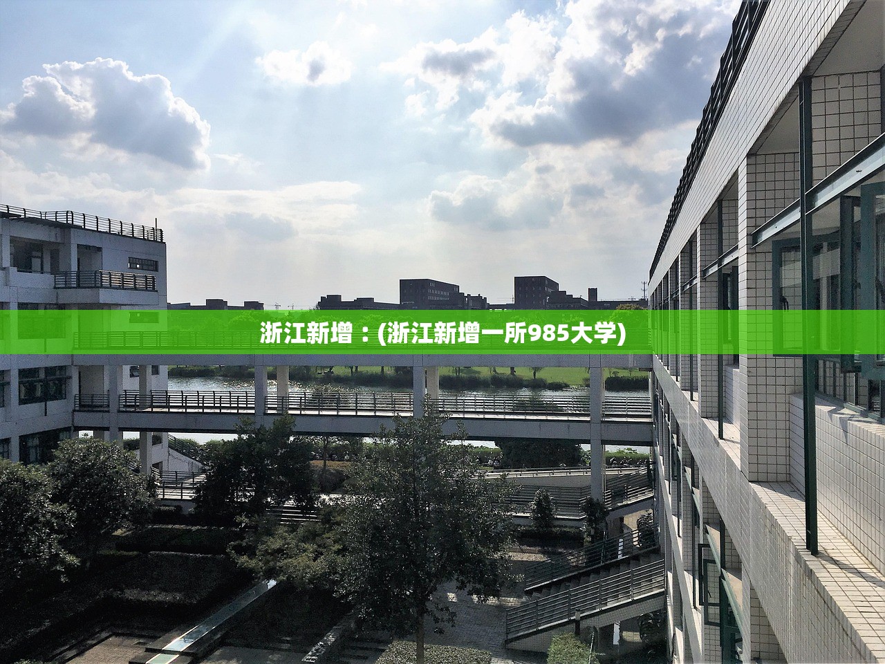 浙江新增︰(浙江新增一所985大学)