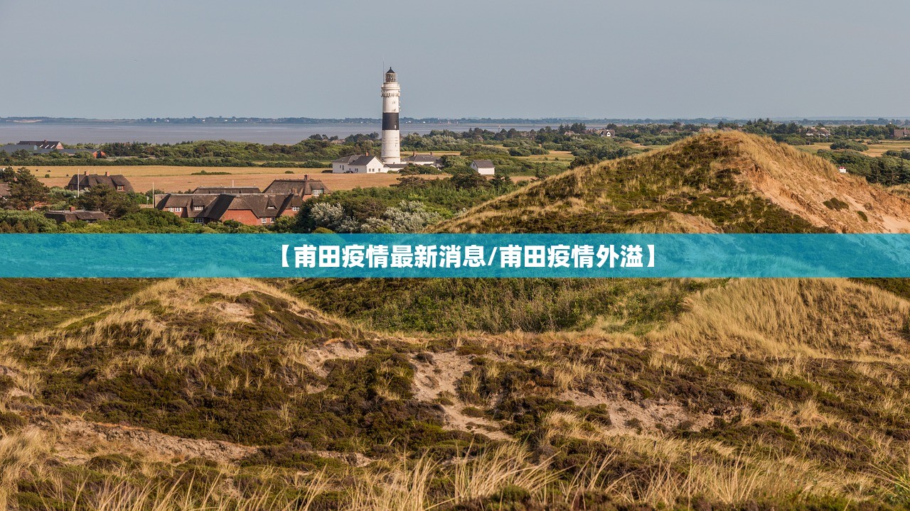 【甫田疫情最新消息/甫田疫情外溢】