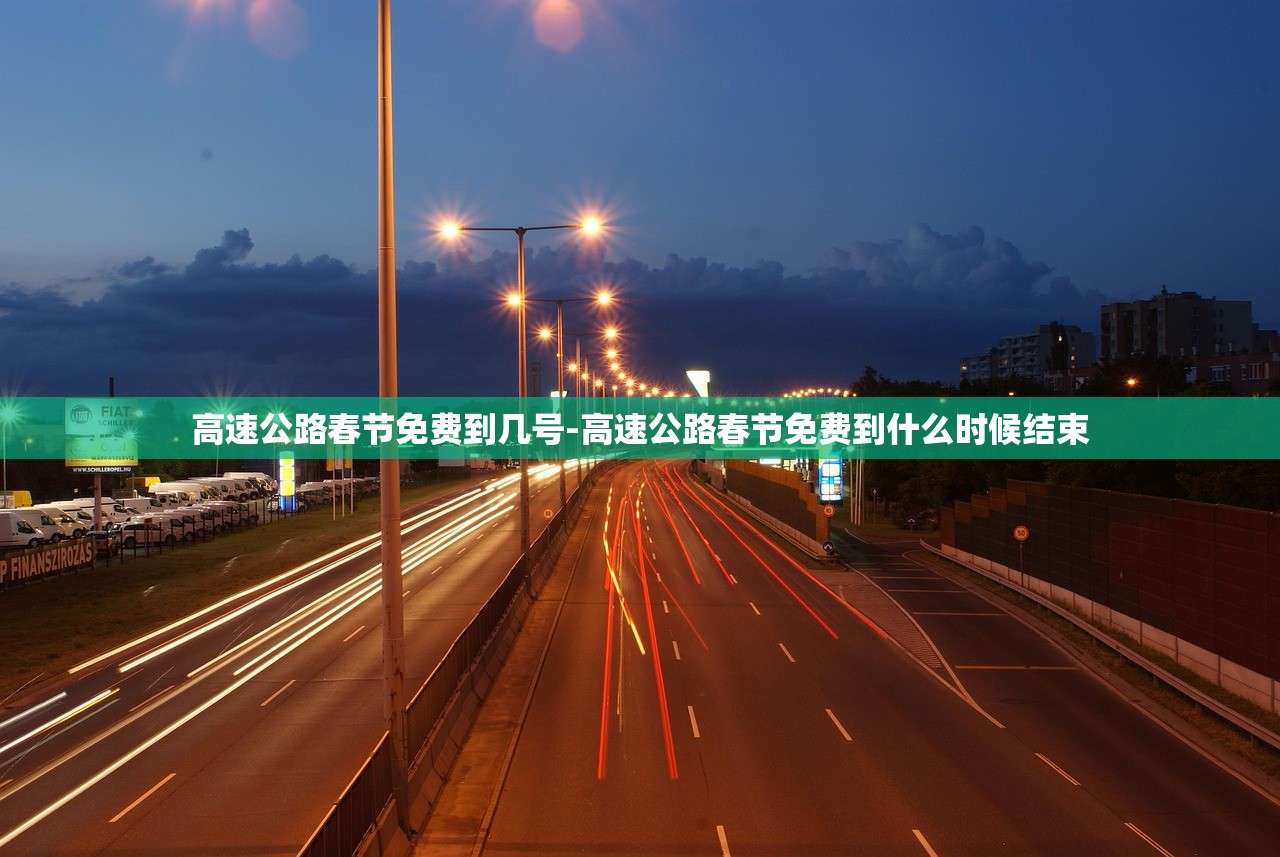 高速公路春节免费到几号-高速公路春节免费到什么时候结束