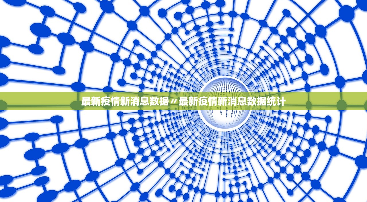 最新疫情新消息数据〃最新疫情新消息数据统计