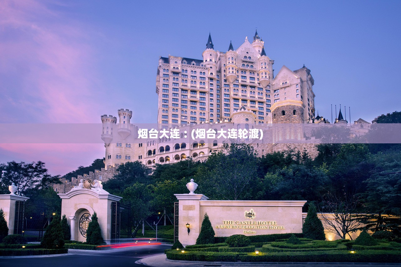 烟台大连︰(烟台大连轮渡)