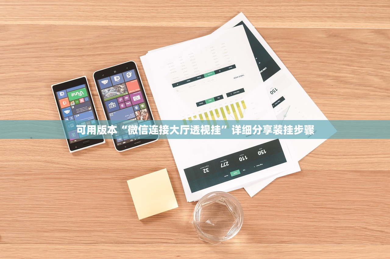 可用版本“微信连接大厅透视挂	”详细分享装挂步骤
