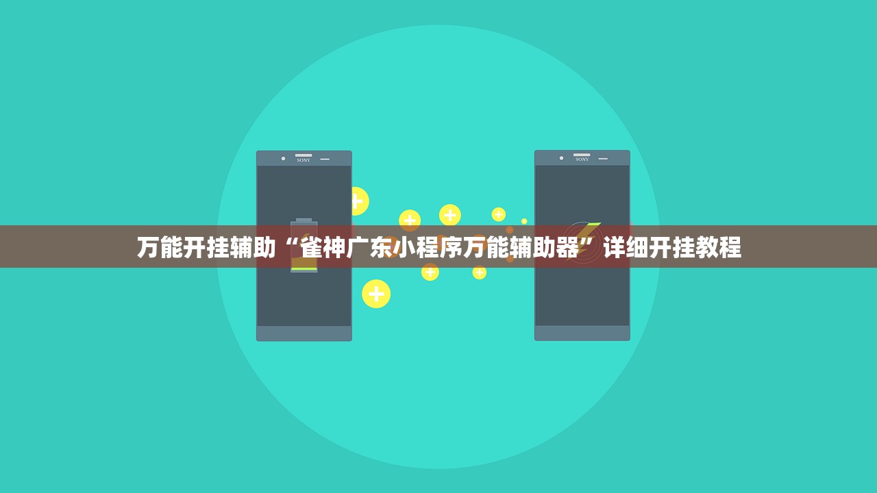 万能开挂辅助“雀神广东小程序万能辅助器	”详细开挂教程