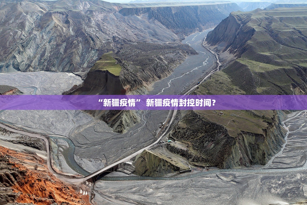 “新疆疫情” 新疆疫情封控时间？