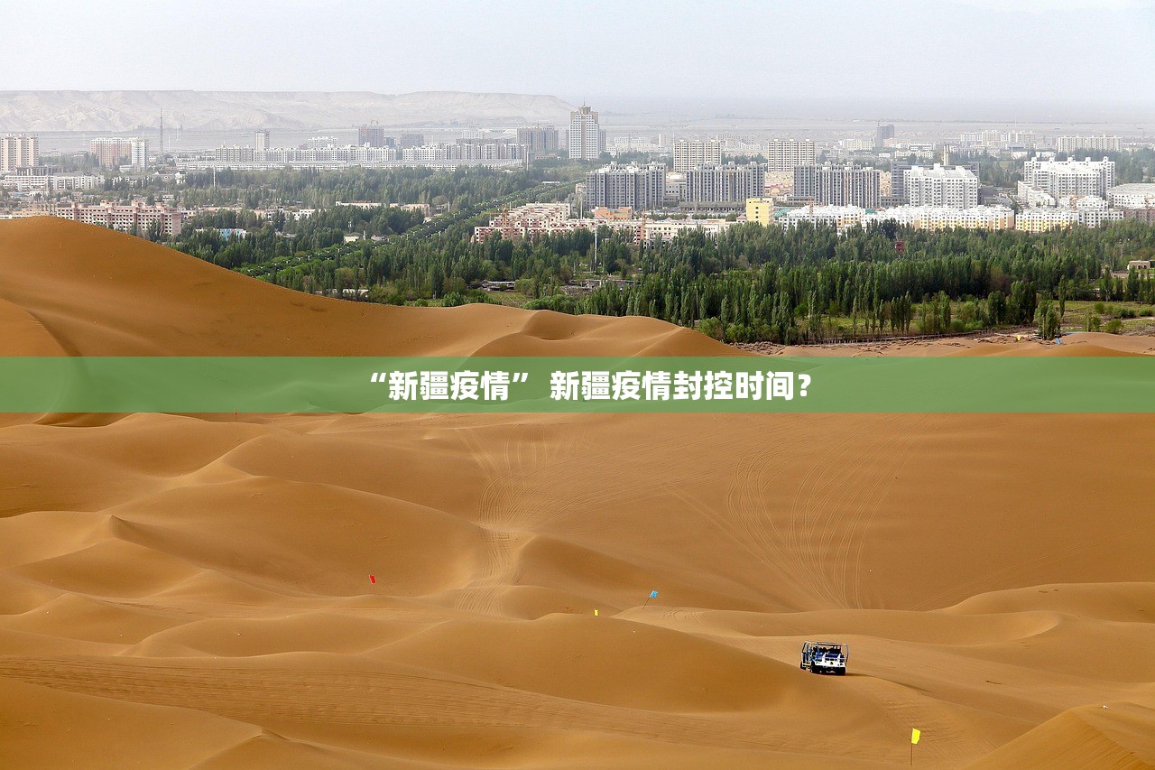 “新疆疫情	” 新疆疫情封控时间？