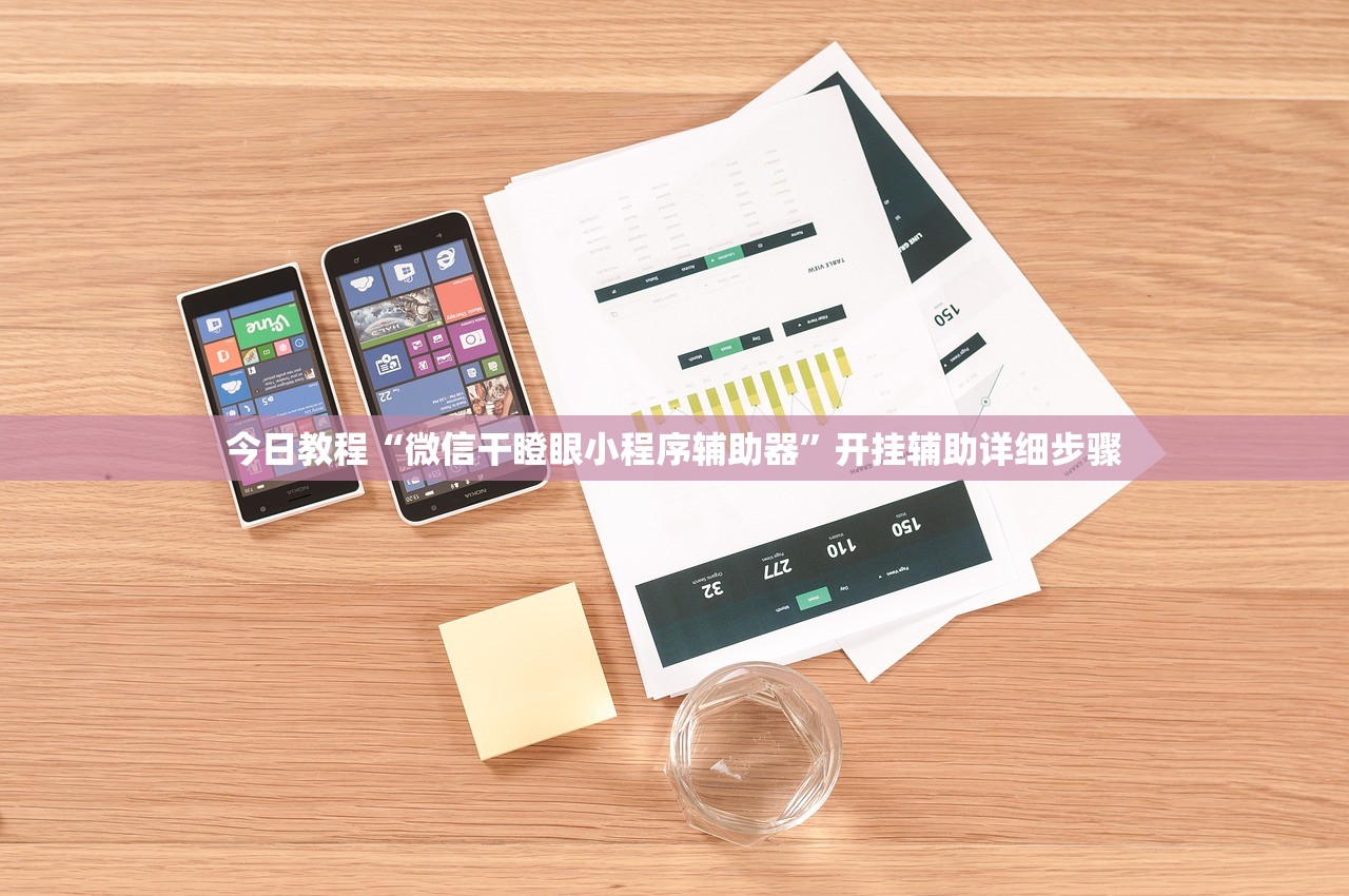 今日教程“微信干瞪眼小程序辅助器”开挂辅助详细步骤
