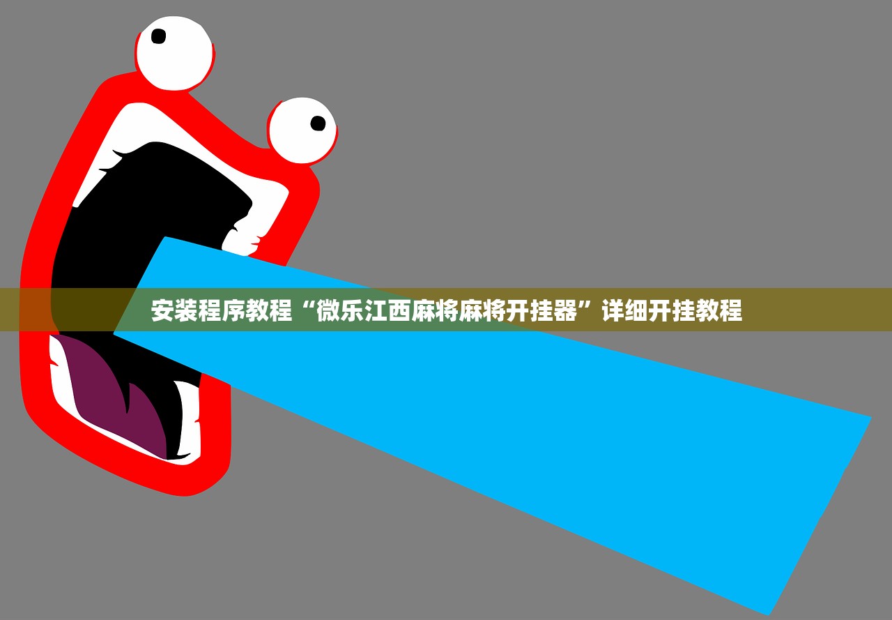 安装程序教程“微乐江西麻将麻将开挂器”详细开挂教程