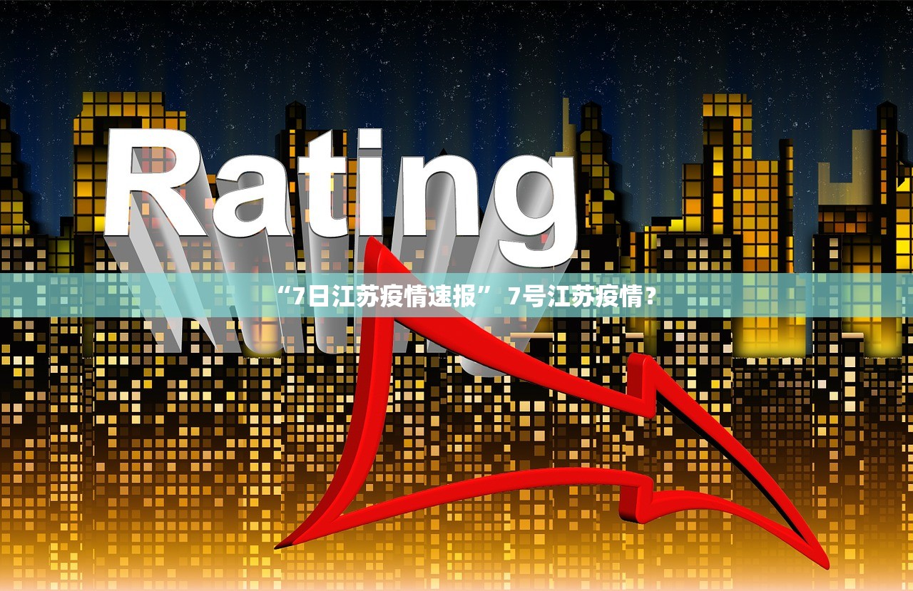 “7日江苏疫情速报” 7号江苏疫情？