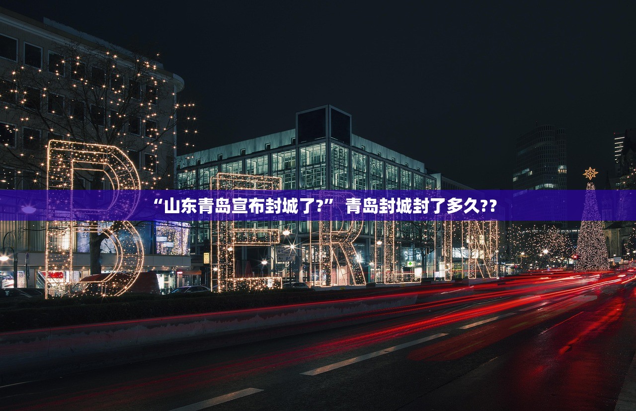 “山东青岛宣布封城了?” 青岛封城封了多久?？