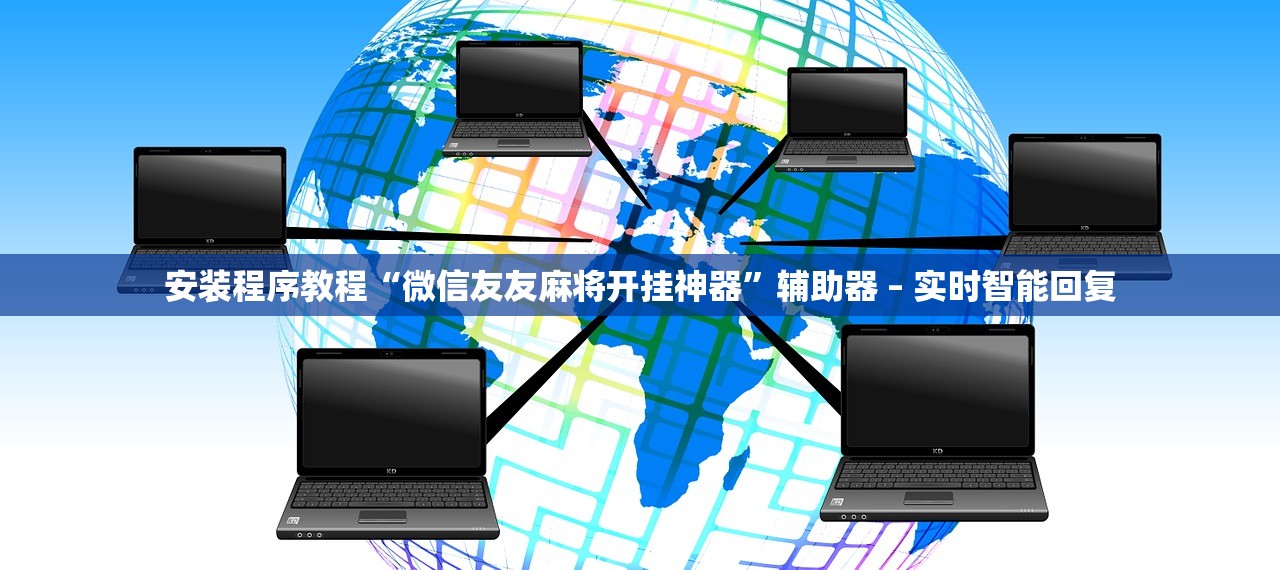 安装程序教程“微信友友麻将开挂神器”辅助器 – 实时智能回复
