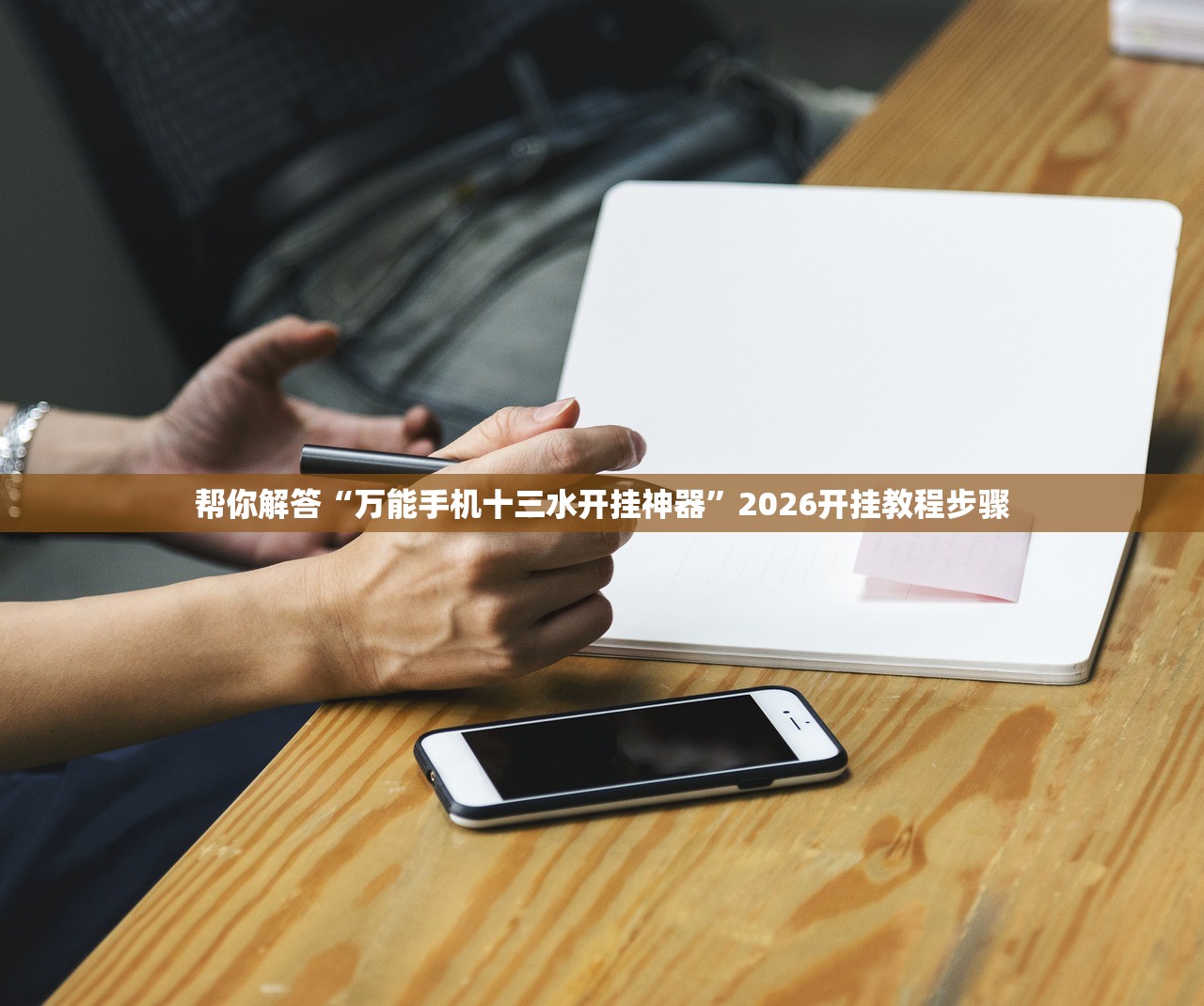 帮你解答“万能手机十三水开挂神器”2026开挂教程步骤