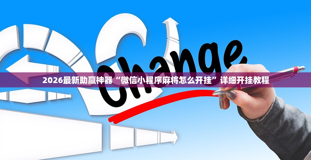 2026最新助赢神器“微信小程序麻将怎么开挂”详细开挂教程