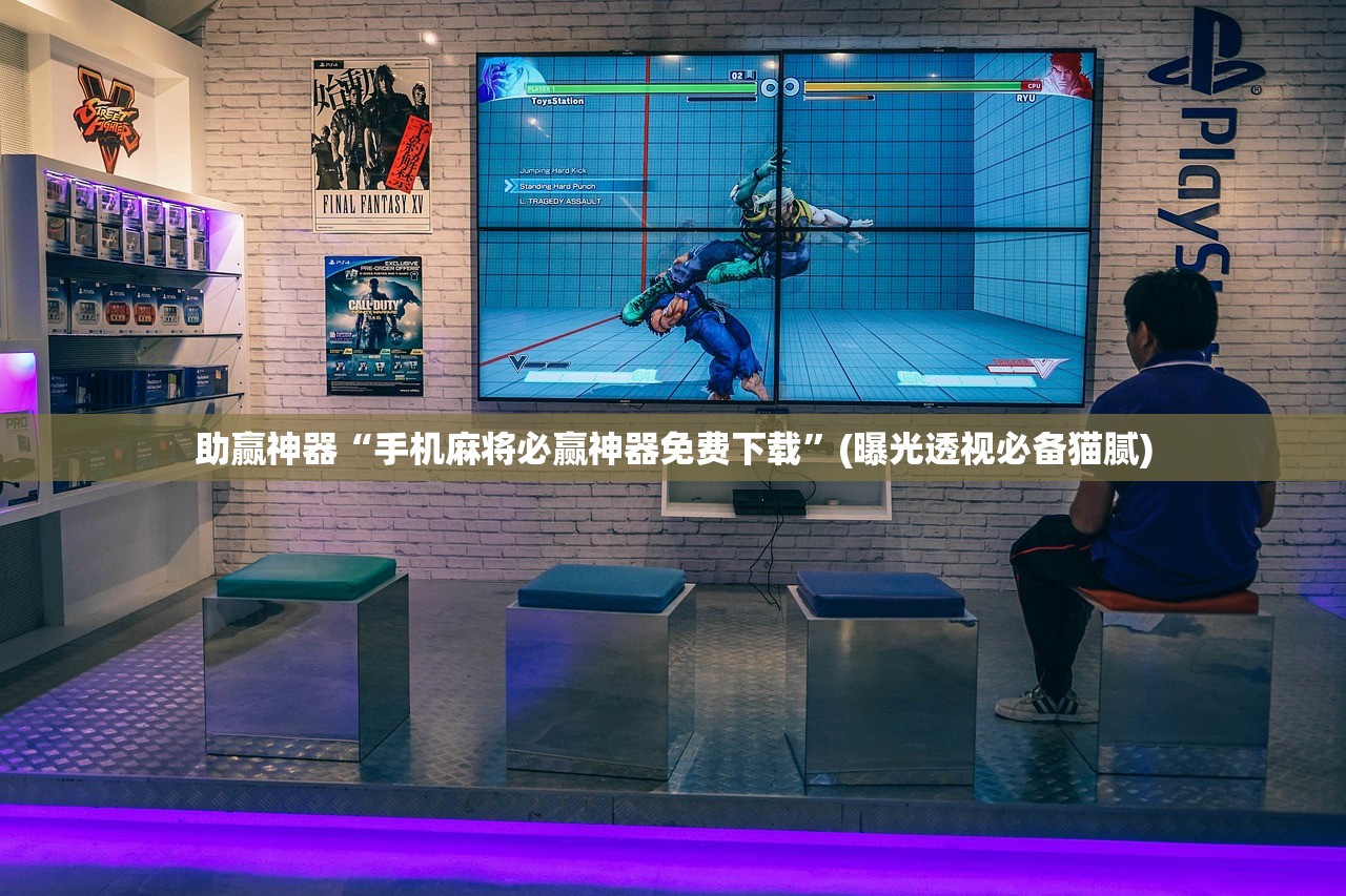 助赢神器“手机麻将必赢神器免费下载	”(曝光透视必备猫腻)