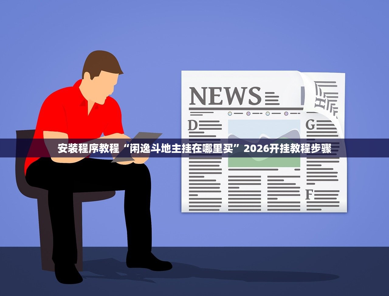 安装程序教程“闲逸斗地主挂在哪里买”2026开挂教程步骤