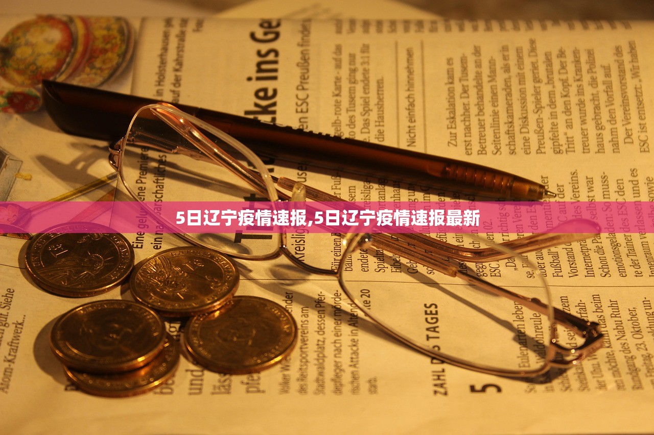 5日辽宁疫情速报,5日辽宁疫情速报最新