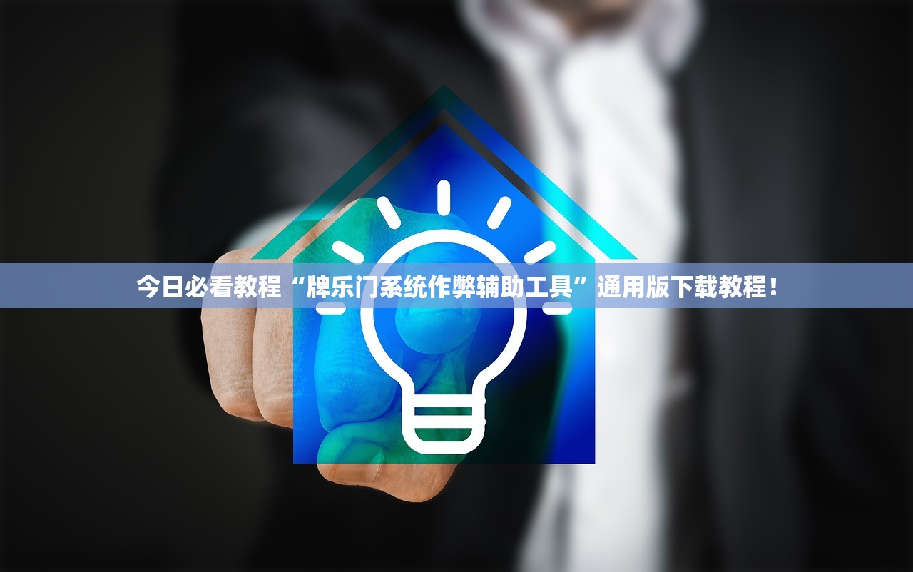 今日必看教程“牌乐门系统作弊辅助工具”通用版下载教程！