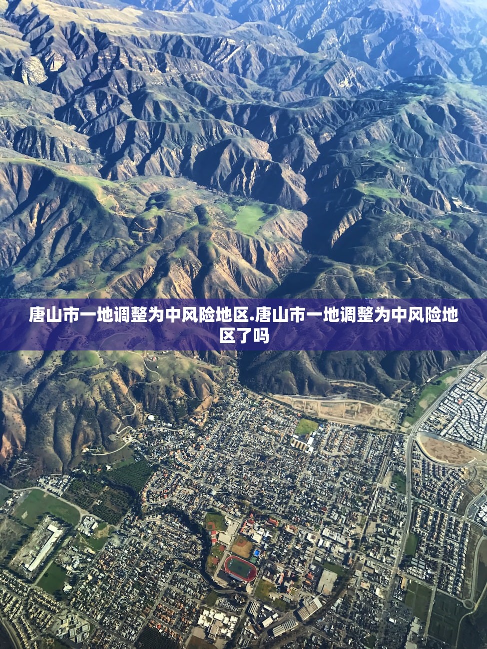 唐山市一地调整为中风险地区.唐山市一地调整为中风险地区了吗