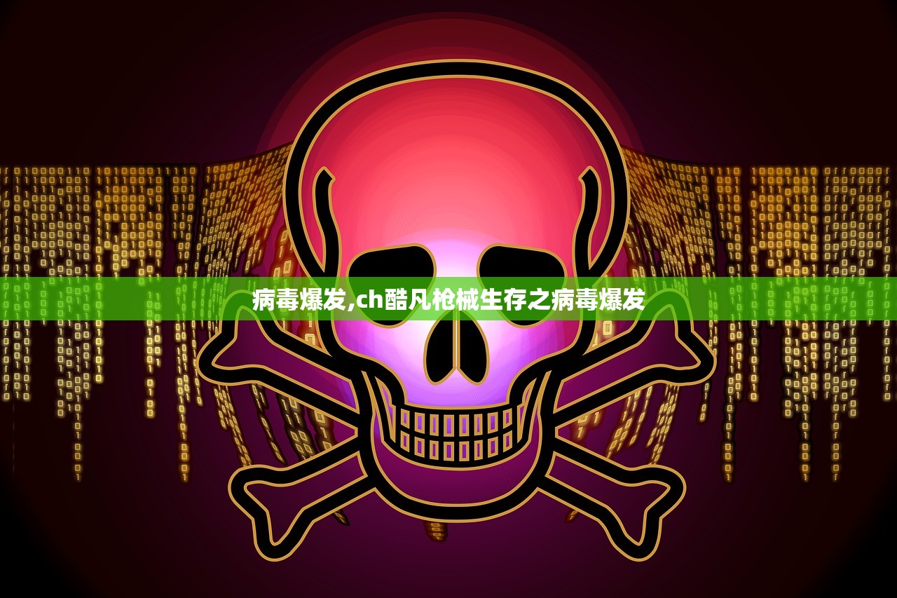 病毒爆发,ch酷凡枪械生存之病毒爆发