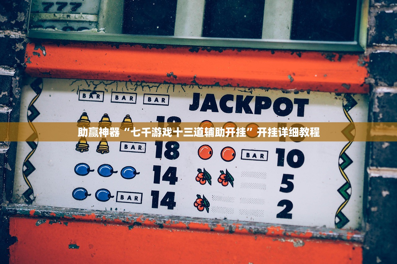 助赢神器“七千游戏十三道辅助开挂”开挂详细教程