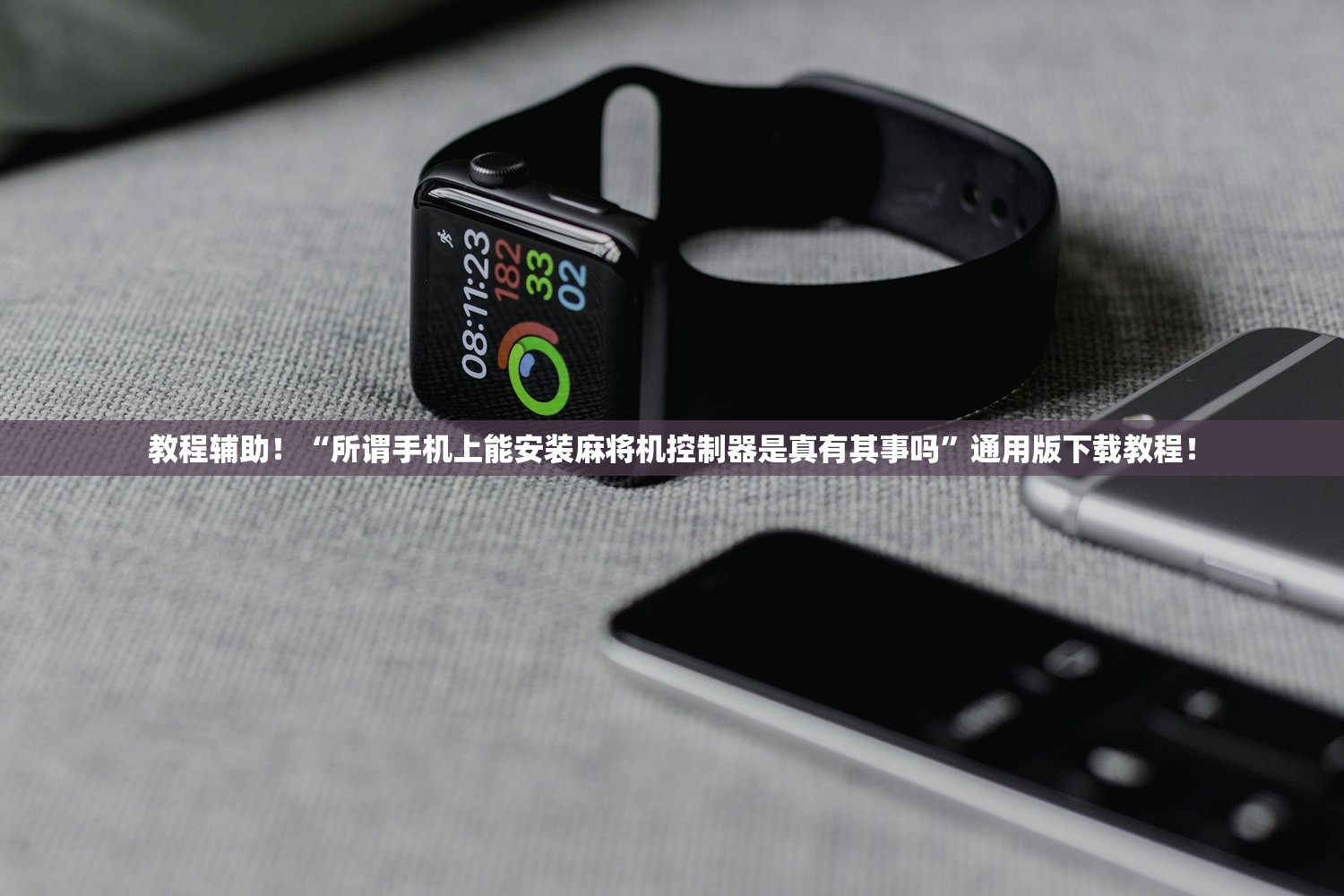 教程辅助！“所谓手机上能安装麻将机控制器是真有其事吗”通用版下载教程！