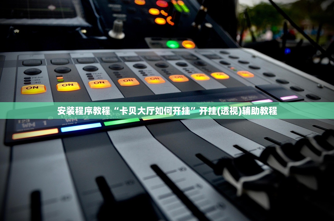 安装程序教程“卡贝大厅如何开挂”开挂(透视)辅助教程