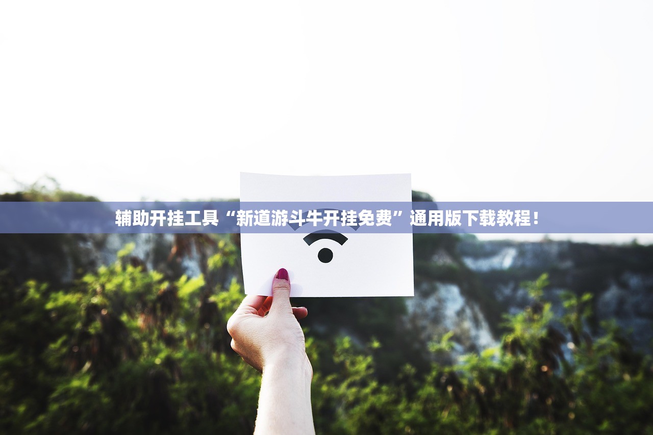 辅助开挂工具“新道游斗牛开挂免费	”通用版下载教程！