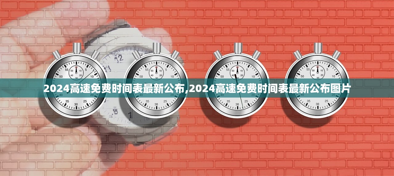2024高速免费时间表最新公布,2024高速免费时间表最新公布图片