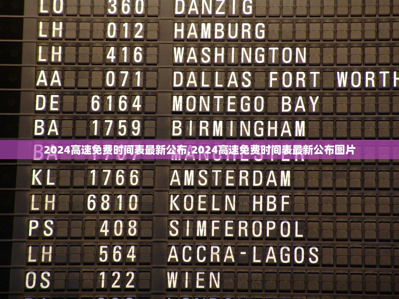 2024高速免费时间表最新公布,2024高速免费时间表最新公布图片