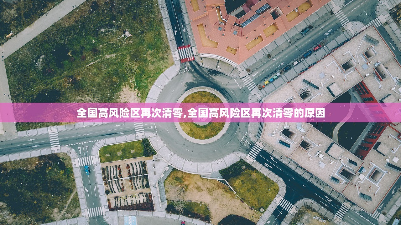 全国高风险区再次清零,全国高风险区再次清零的原因