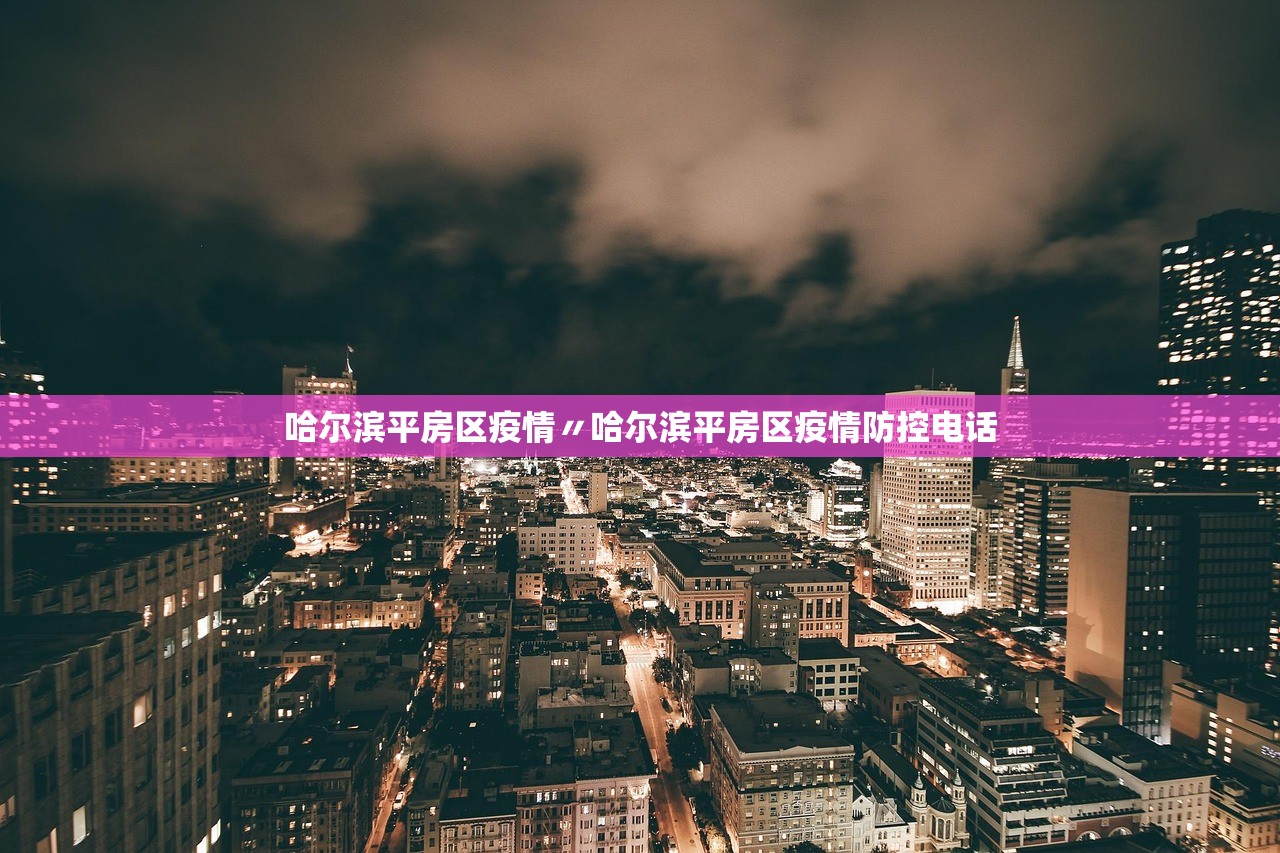 哈尔滨平房区疫情〃哈尔滨平房区疫情防控电话
