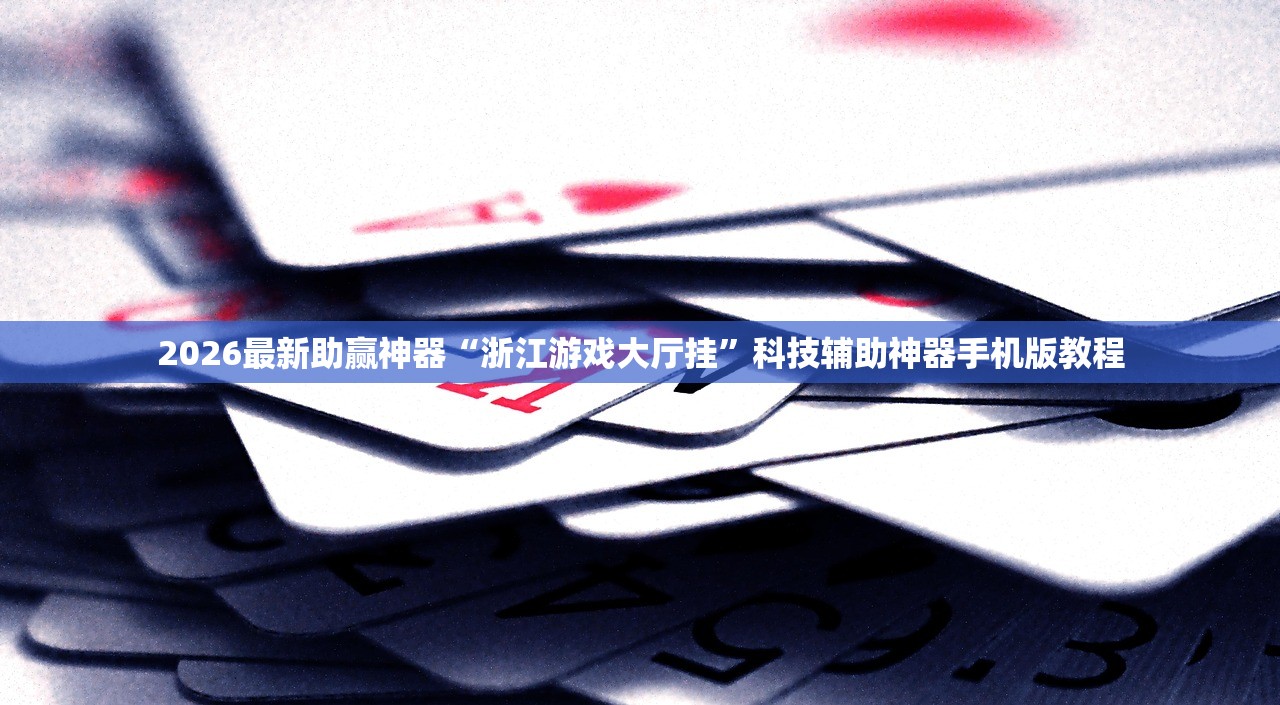 2026最新助赢神器“浙江游戏大厅挂”科技辅助神器手机版教程