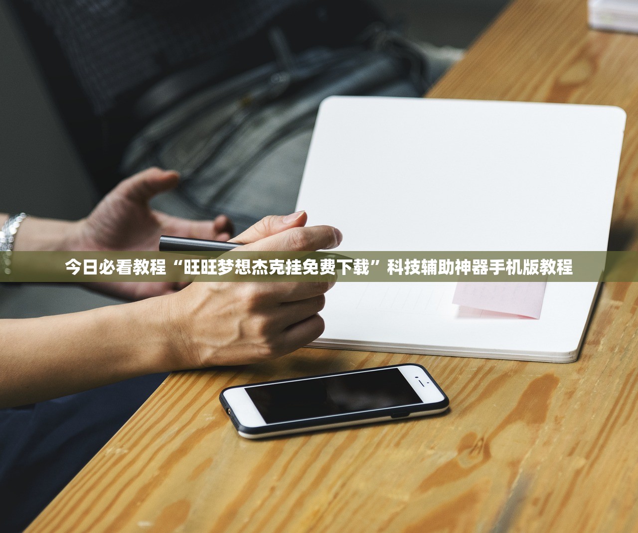 今日必看教程“旺旺梦想杰克挂免费下载	”科技辅助神器手机版教程