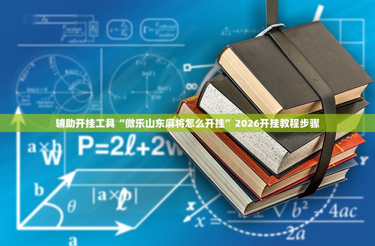 辅助开挂工具“微乐山东麻将怎么开挂”2026开挂教程步骤