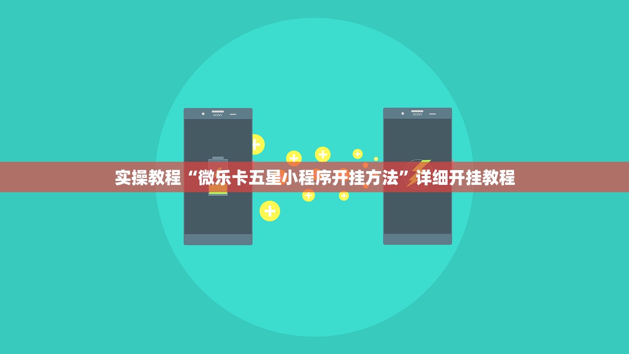 实操教程“微乐卡五星小程序开挂方法	”详细开挂教程